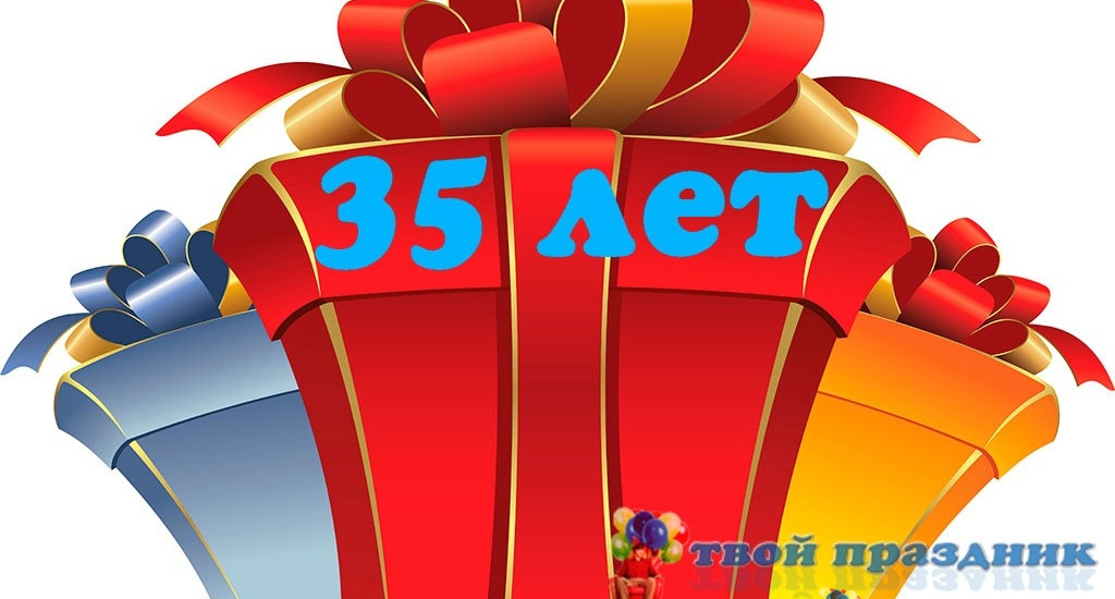 Сценарий юбилея 35 лет для женщин